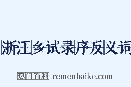 浙江乡试录序反义词是什么意思的图片